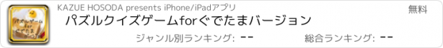 おすすめアプリ パズルクイズゲームforぐでたまバージョン