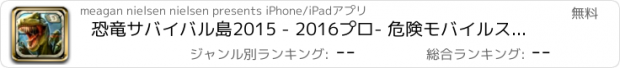 おすすめアプリ 恐竜サバイバル島2015 - 2016プロ- 危険モバイルスナイパーハンター