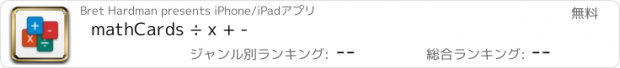 おすすめアプリ mathCards ÷ x + -