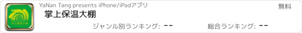 おすすめアプリ 掌上保温大棚