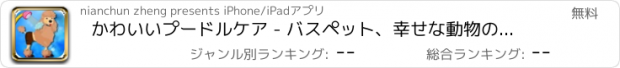 おすすめアプリ かわいいプードルケア - バスペット、幸せな動物のケア