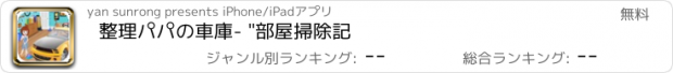 おすすめアプリ 整理パパの車庫- "部屋掃除記