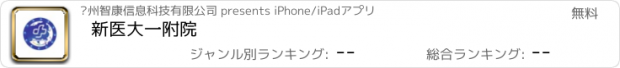 おすすめアプリ 新医大一附院