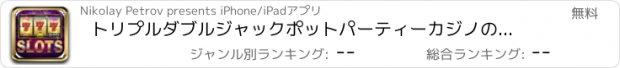 おすすめアプリ トリプルダブルジャックポットパーティーカジノのスロット