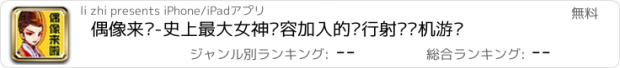 おすすめアプリ 偶像来啦-史上最大女神阵容加入的飞行射击飞机游戏