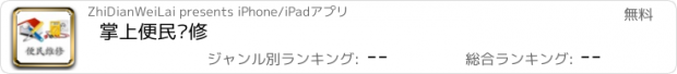 おすすめアプリ 掌上便民维修