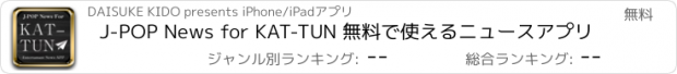 おすすめアプリ J-POP News for KAT-TUN 無料で使えるニュースアプリ