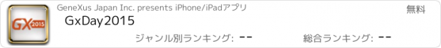 おすすめアプリ GxDay2015
