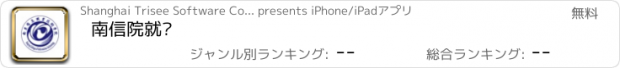 おすすめアプリ 南信院就业