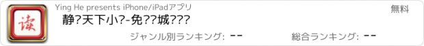 おすすめアプリ 静读天下小说-免费书城离线读