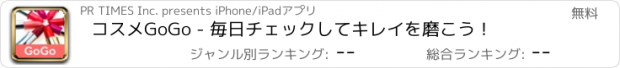 おすすめアプリ コスメGoGo - 毎日チェックしてキレイを磨こう！