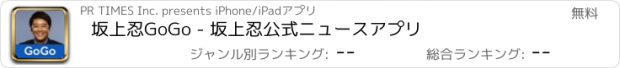 おすすめアプリ 坂上忍GoGo - 坂上忍公式ニュースアプリ