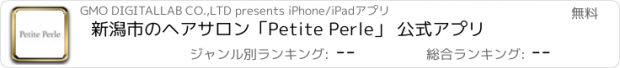 おすすめアプリ 新潟市のヘアサロン｢Petite Perle｣ 公式アプリ