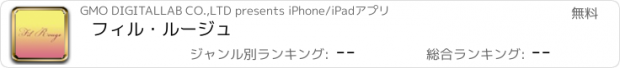 おすすめアプリ フィル・ルージュ