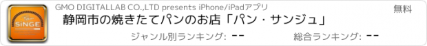 おすすめアプリ 静岡市の焼きたてパンのお店｢パン・サンジュ｣