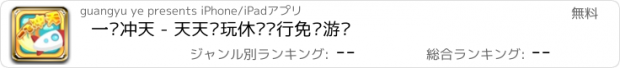 おすすめアプリ 一飞冲天 - 天天爱玩休闲飞行免费游戏