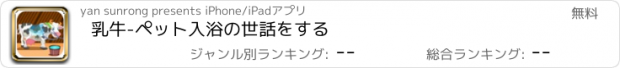 おすすめアプリ 乳牛-ペット入浴の世話をする