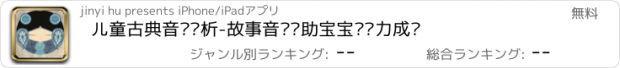 おすすめアプリ 儿童古典音乐赏析-故事音乐帮助宝宝记忆力成长