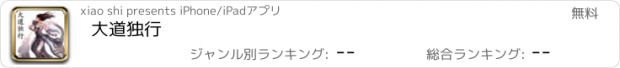 おすすめアプリ 大道独行