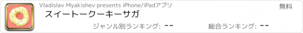 おすすめアプリ スイートークーキーサガ