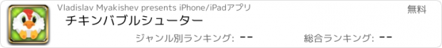 おすすめアプリ チキンバブルシューター