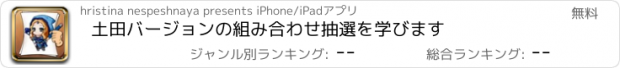 おすすめアプリ 土田バージョンの組み合わせ抽選を学びます