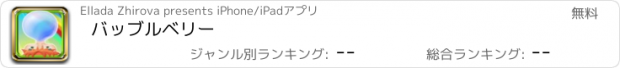 おすすめアプリ バッブルベリー