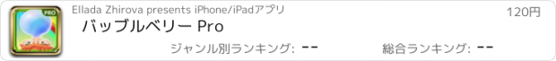 おすすめアプリ バッブルベリー Pro