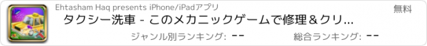 おすすめアプリ タクシー洗車 - このメカニックゲームで修理＆クリーンアップ車