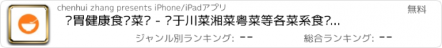 おすすめアプリ 肠胃健康食疗菜谱 - 关于川菜湘菜粤菜等各菜系食谱，运动健身瑜珈疗法，美容美颜护肤偏方，更有郑多燕麦吉减肥教程，是你口袋必备养生神器