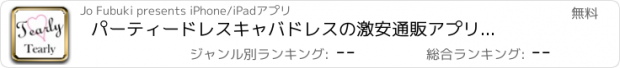 おすすめアプリ パーティードレス　キャバドレスの激安通販アプリ　ティアリー