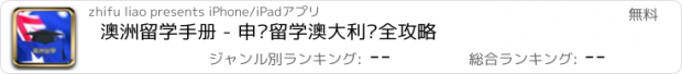 おすすめアプリ 澳洲留学手册 - 申请留学澳大利亚全攻略