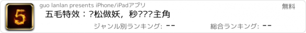 おすすめアプリ 五毛特效：轻松做妖，秒变热剧主角