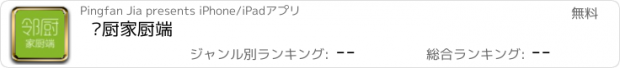 おすすめアプリ 邻厨家厨端