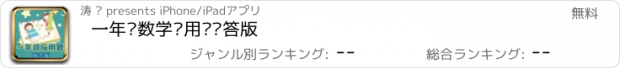 おすすめアプリ 一年级数学应用题问答版