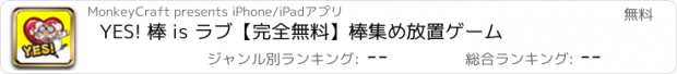 おすすめアプリ YES! 棒 is ラブ【完全無料】棒集め放置ゲーム