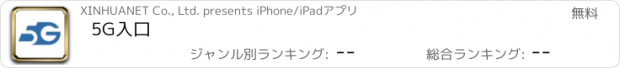 おすすめアプリ 5G入口