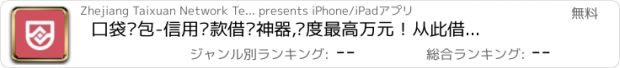 おすすめアプリ 口袋钱包-信用贷款借钱神器,额度最高万元！从此借钱变的简单！