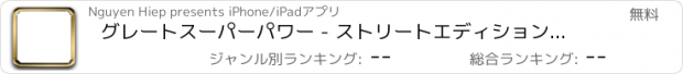 おすすめアプリ グレートスーパーパワー - ストリートエディションファイト