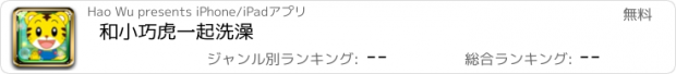 おすすめアプリ 和小巧虎一起洗澡