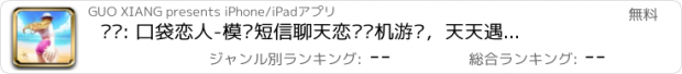 おすすめアプリ 约吗: 口袋恋人-模拟短信聊天恋爱单机游戏，天天遇见梦幻女神