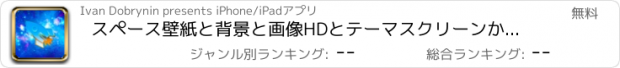 おすすめアプリ スペース壁紙と背景と画像HDとテーマスクリーンかわいい