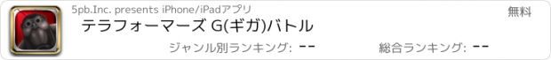 おすすめアプリ テラフォーマーズ G(ギガ)バトル