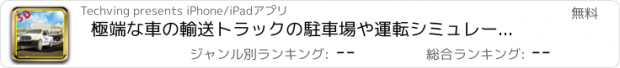 おすすめアプリ 極端な車の輸送トラックの駐車場や運転シミュレーター3D