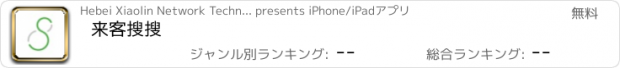 おすすめアプリ 来客搜搜