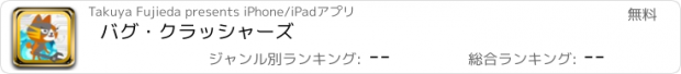 おすすめアプリ バグ・クラッシャーズ