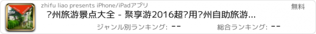 おすすめアプリ 苏州旅游景点大全 - 聚享游2016超实用苏州自助旅游攻略