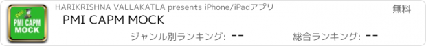 おすすめアプリ PMI CAPM MOCK