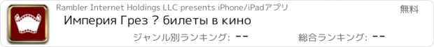 おすすめアプリ Империя Грез – билеты в кино