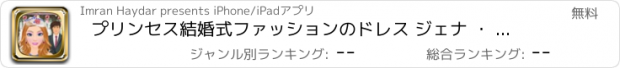 おすすめアプリ プリンセス結婚式ファッションのドレス ジェナ ・ メイクアップ サロン